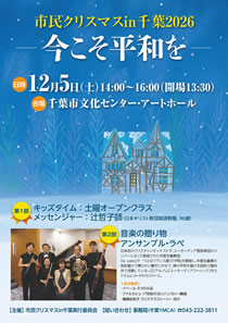 市民クリスマスIN 千葉2026