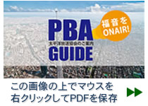 PBA GUIDE（太平洋放送協会のご案内）