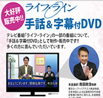 手話・字幕付DVD